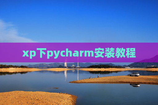 xp下pycharm安装教程 xp下pycharm安装教程